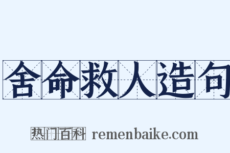 舍命救人造句是什么意思的图片